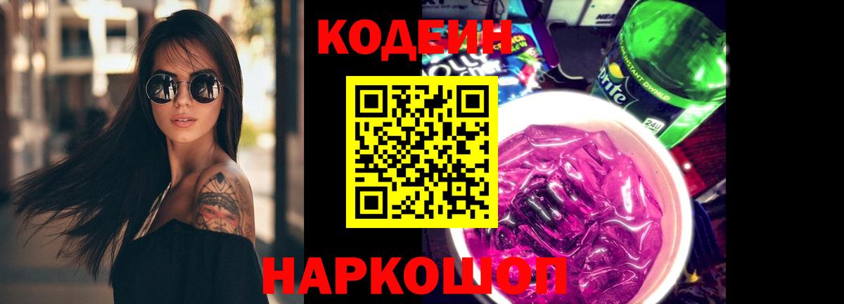Кодеиновый сироп Lean Purple Drank  Codein Purple Drank  Вход с VPN  Сочи 